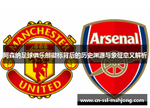 阿森纳足球俱乐部徽标背后的历史渊源与象征意义解析