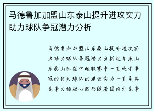 马德鲁加加盟山东泰山提升进攻实力助力球队争冠潜力分析 马德鲁加加盟山东泰山提升进攻实力助力球队争冠潜力分析