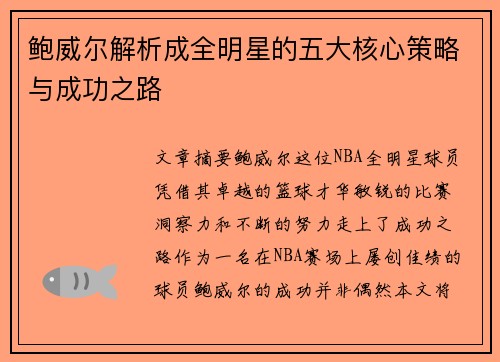 鲍威尔解析成全明星的五大核心策略与成功之路