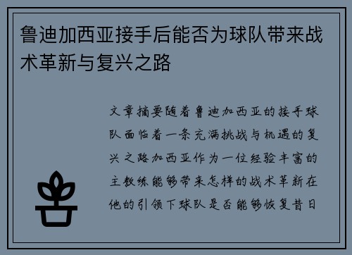 鲁迪加西亚接手后能否为球队带来战术革新与复兴之路