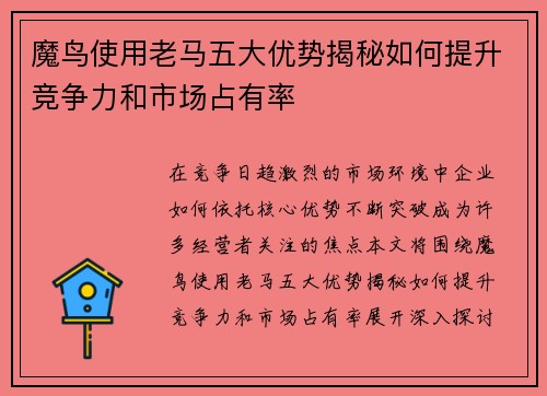 魔鸟使用老马五大优势揭秘如何提升竞争力和市场占有率