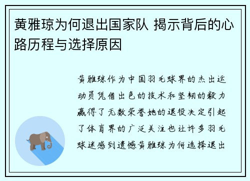 黄雅琼为何退出国家队 揭示背后的心路历程与选择原因