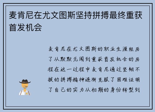 麦肯尼在尤文图斯坚持拼搏最终重获首发机会
