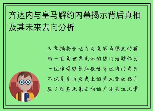 齐达内与皇马解约内幕揭示背后真相及其未来去向分析