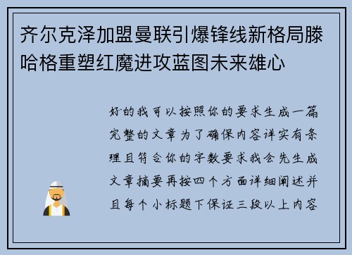 齐尔克泽加盟曼联引爆锋线新格局滕哈格重塑红魔进攻蓝图未来雄心