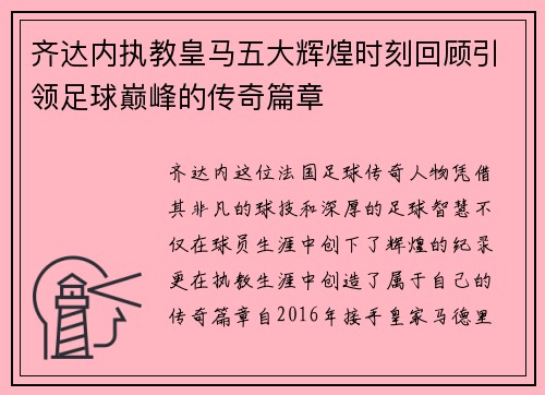 齐达内执教皇马五大辉煌时刻回顾引领足球巅峰的传奇篇章 齐达内执教皇马五大辉煌时刻回顾引领足球巅峰的传奇篇章