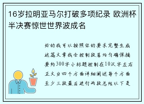 16岁拉明亚马尔打破多项纪录 欧洲杯半决赛惊世世界波成名 16岁拉明亚马尔打破多项纪录 欧洲杯半决赛惊世世界波成名