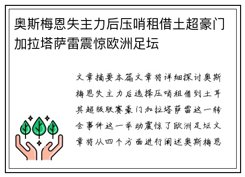 奥斯梅恩失主力后压哨租借土超豪门加拉塔萨雷震惊欧洲足坛 奥斯梅恩失主力后压哨租借土超豪门加拉塔萨雷震惊欧洲足坛