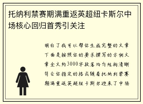 托纳利禁赛期满重返英超纽卡斯尔中场核心回归首秀引关注 托纳利禁赛期满重返英超纽卡斯尔中场核心回归首秀引关注