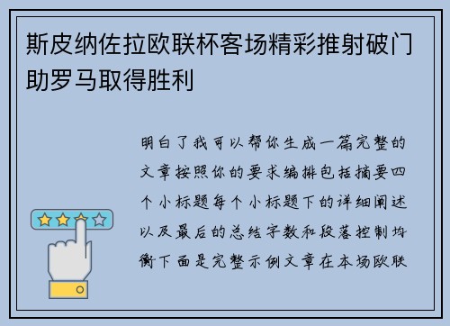 斯皮纳佐拉欧联杯客场精彩推射破门助罗马取得胜利 斯皮纳佐拉欧联杯客场精彩推射破门助罗马取得胜利