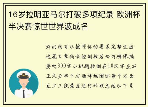 16岁拉明亚马尔打破多项纪录 欧洲杯半决赛惊世世界波成名 16岁拉明亚马尔打破多项纪录 欧洲杯半决赛惊世世界波成名