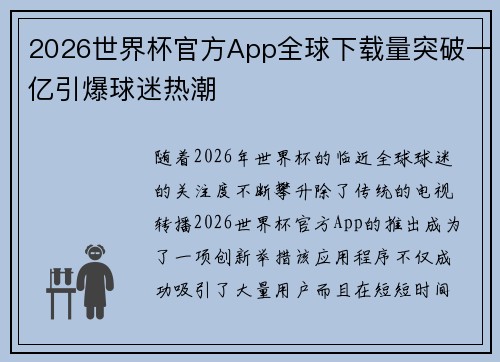 2026世界杯官方App全球下载量突破一亿引爆球迷热潮 2026世界杯官方App全球下载量突破一亿引爆球迷热潮