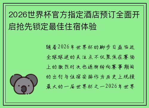 2026世界杯官方指定酒店预订全面开启抢先锁定最佳住宿体验 2026世界杯官方指定酒店预订全面开启抢先锁定最佳住宿体验