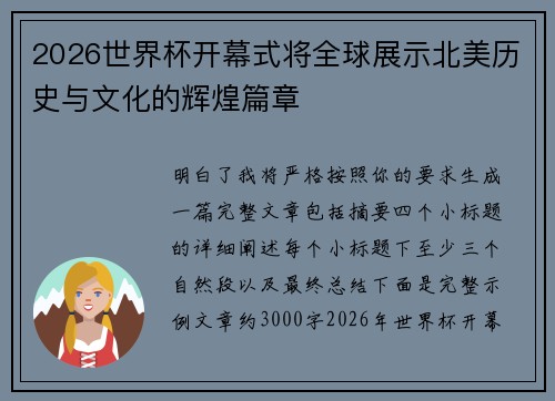 2026世界杯开幕式将全球展示北美历史与文化的辉煌篇章 2026世界杯开幕式将全球展示北美历史与文化的辉煌篇章
