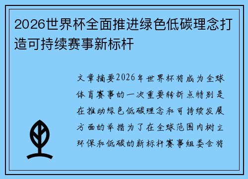 2026世界杯全面推进绿色低碳理念打造可持续赛事新标杆 2026世界杯全面推进绿色低碳理念打造可持续赛事新标杆