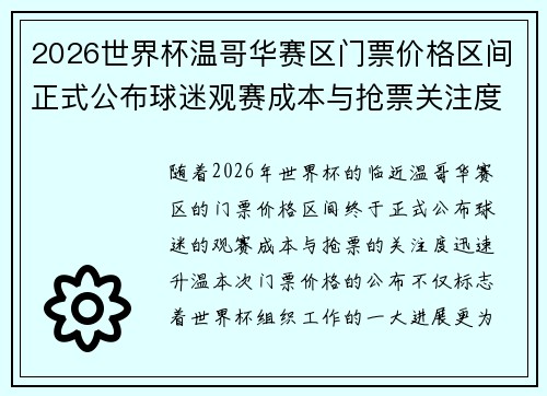 2026世界杯温哥华赛区门票价格区间正式公布球迷观赛成本与抢票关注度全面升温 2026世界杯温哥华赛区门票价格区间正式公布球迷观赛成本与抢票关注度全面升温