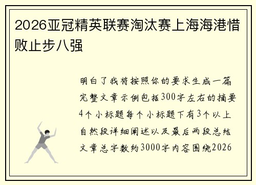 2026亚冠精英联赛淘汰赛上海海港惜败止步八强 2026亚冠精英联赛淘汰赛上海海港惜败止步八强