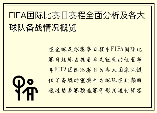FIFA国际比赛日赛程全面分析及各大球队备战情况概览 FIFA国际比赛日赛程全面分析及各大球队备战情况概览