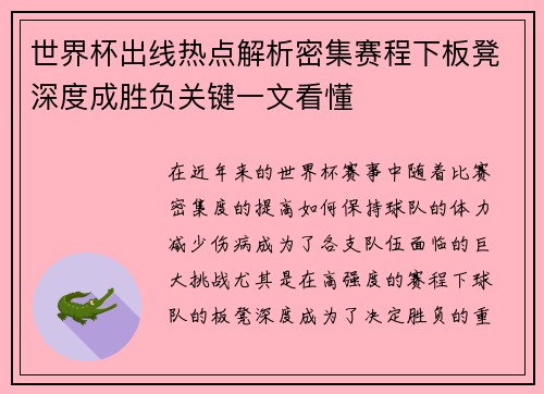 世界杯出线热点解析密集赛程下板凳深度成胜负关键一文看懂 世界杯出线热点解析密集赛程下板凳深度成胜负关键一文看懂