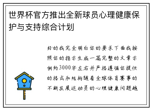 世界杯官方推出全新球员心理健康保护与支持综合计划 世界杯官方推出全新球员心理健康保护与支持综合计划