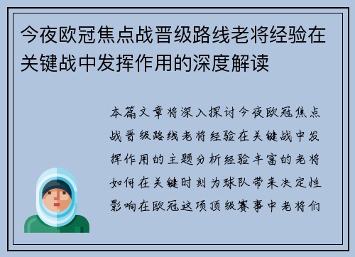 今夜欧冠焦点战晋级路线老将经验在关键战中发挥作用的深度解读 今夜欧冠焦点战晋级路线老将经验在关键战中发挥作用的深度解读