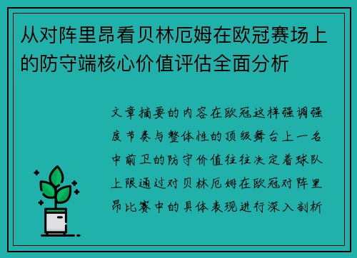从对阵里昂看贝林厄姆在欧冠赛场上的防守端核心价值评估全面分析