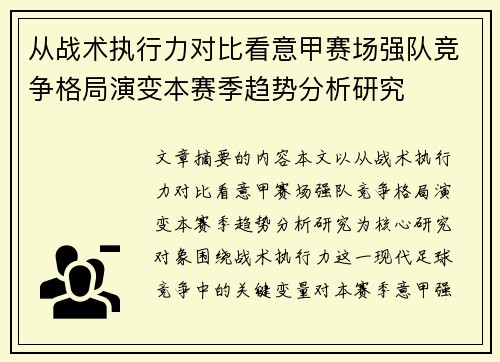 从战术执行力对比看意甲赛场强队竞争格局演变本赛季趋势分析研究