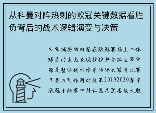 从科曼对阵热刺的欧冠关键数据看胜负背后的战术逻辑演变与决策