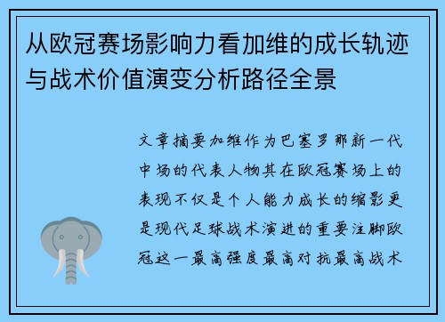 从欧冠赛场影响力看加维的成长轨迹与战术价值演变分析路径全景 从欧冠赛场影响力看加维的成长轨迹与战术价值演变分析路径全景