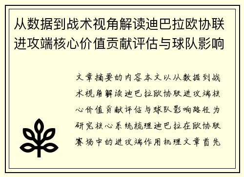 从数据到战术视角解读迪巴拉欧协联进攻端核心价值贡献评估与球队影响路径 从数据到战术视角解读迪巴拉欧协联进攻端核心价值贡献评估与球队影响路径