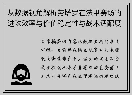 从数据视角解析劳塔罗在法甲赛场的进攻效率与价值稳定性与战术适配度 从数据视角解析劳塔罗在法甲赛场的进攻效率与价值稳定性与战术适配度
