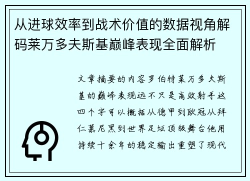 从进球效率到战术价值的数据视角解码莱万多夫斯基巅峰表现全面解析 从进球效率到战术价值的数据视角解码莱万多夫斯基巅峰表现全面解析