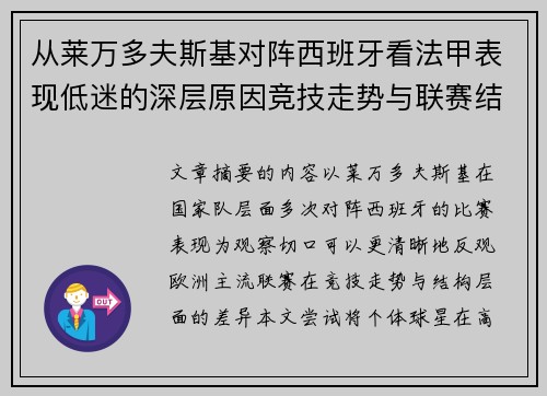 从莱万多夫斯基对阵西班牙看法甲表现低迷的深层原因竞技走势与联赛结构