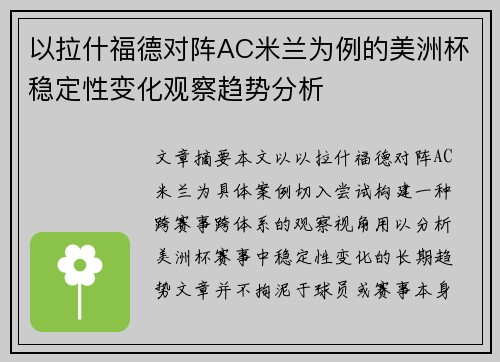以拉什福德对阵AC米兰为例的美洲杯稳定性变化观察趋势分析