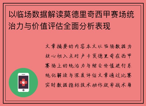 以临场数据解读莫德里奇西甲赛场统治力与价值评估全面分析表现