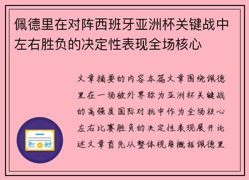 佩德里在对阵西班牙亚洲杯关键战中左右胜负的决定性表现全场核心