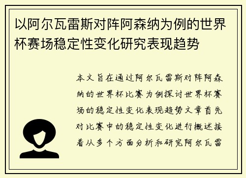 以阿尔瓦雷斯对阵阿森纳为例的世界杯赛场稳定性变化研究表现趋势