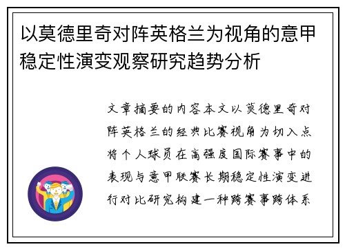 以莫德里奇对阵英格兰为视角的意甲稳定性演变观察研究趋势分析 以莫德里奇对阵英格兰为视角的意甲稳定性演变观察研究趋势分析