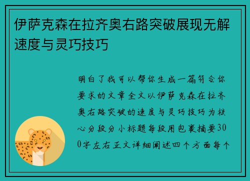 伊萨克森在拉齐奥右路突破展现无解速度与灵巧技巧