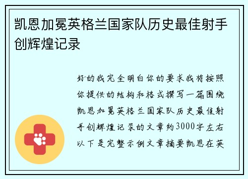 凯恩加冕英格兰国家队历史最佳射手创辉煌记录