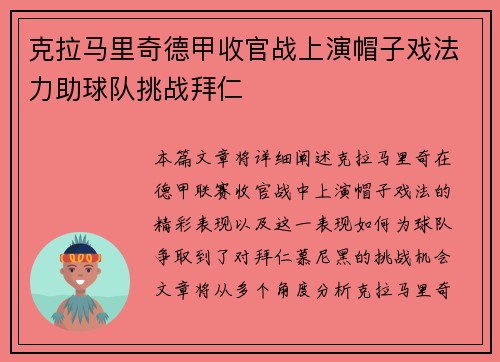克拉马里奇德甲收官战上演帽子戏法力助球队挑战拜仁