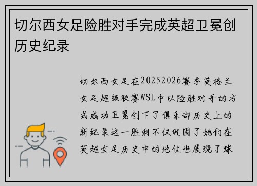 切尔西女足险胜对手完成英超卫冕创历史纪录