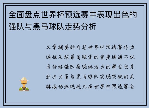 全面盘点世界杯预选赛中表现出色的强队与黑马球队走势分析