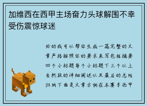 加维西在西甲主场奋力头球解围不幸受伤震惊球迷