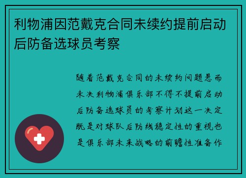 利物浦因范戴克合同未续约提前启动后防备选球员考察
