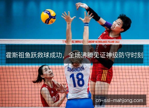 霍斯祖鱼跃救球成功，全场沸腾见证神级防守时刻