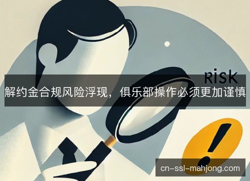解约金合规风险浮现，俱乐部操作必须更加谨慎