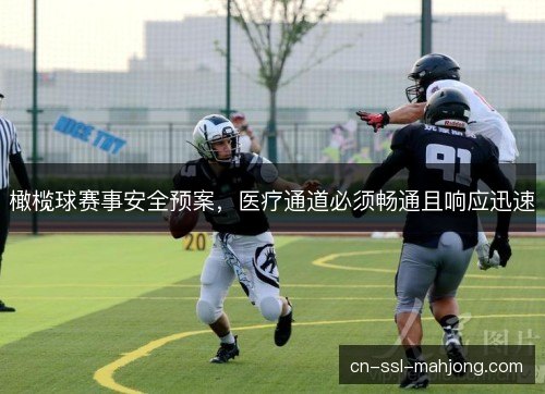 橄榄球赛事安全预案，医疗通道必须畅通且响应迅速