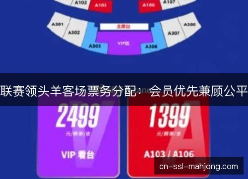 联赛领头羊客场票务分配：会员优先兼顾公平