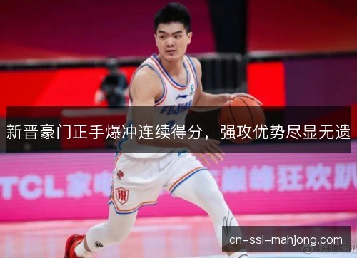 新晋豪门正手爆冲连续得分，强攻优势尽显无遗